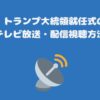 アメリカ・トランプ大統領就任式のスカパーテレビ放送・配信視聴方法