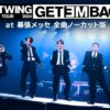 WATWING LIVE TOUR 2024 - Get Em Back - at 幕張メッセ 全曲ノーカット版のスカパーテレビ放送・配信視聴方法