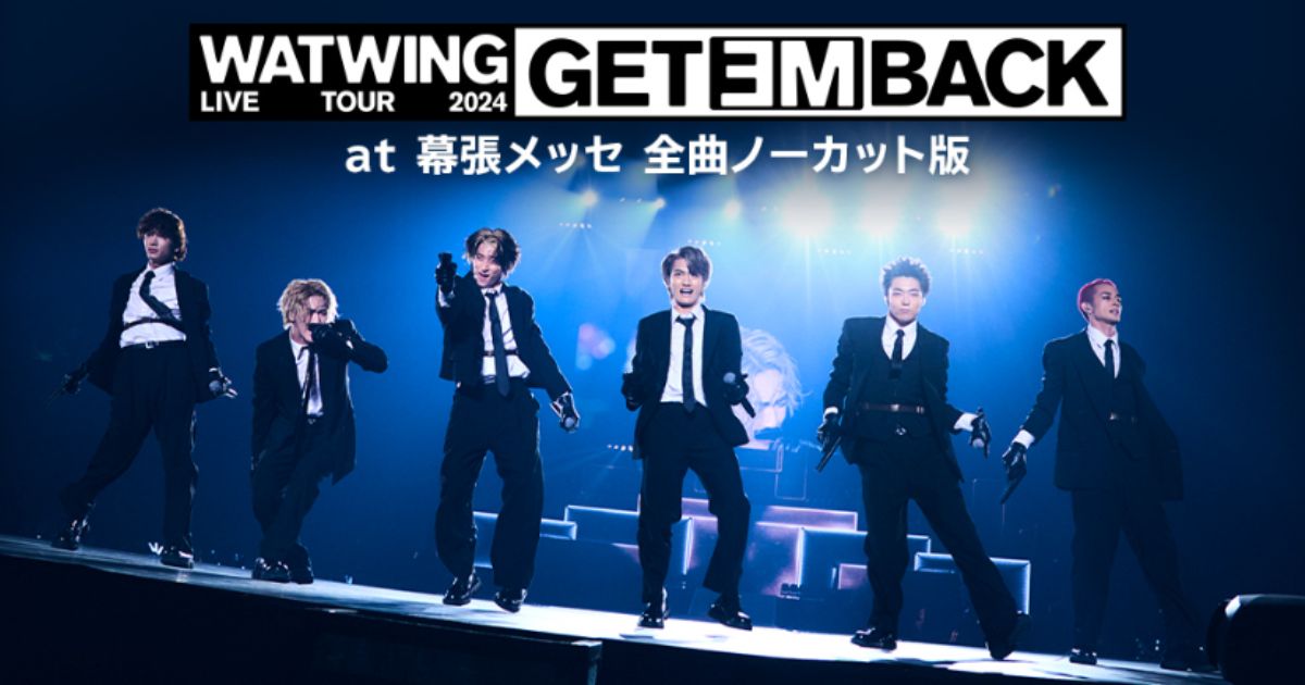 WATWING LIVE TOUR 2024 - Get Em Back - at 幕張メッセ 全曲ノーカット版のスカパーテレビ放送・配信視聴方法