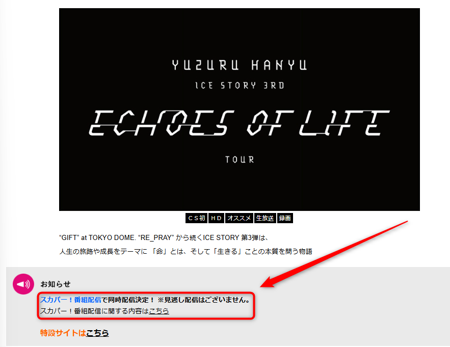 Yuzuru Hanyu ICE STORY 3rd “Echoes of Life” TOURはテレ朝チャンネルで放送・配信