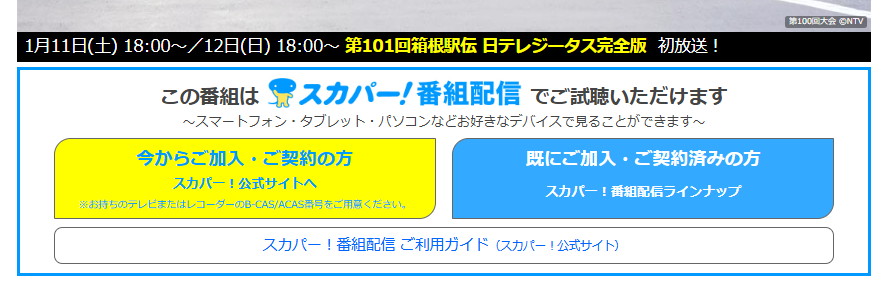 第101回箱根駅伝 日テレジータス完全版は日テレジータスで放送・配信