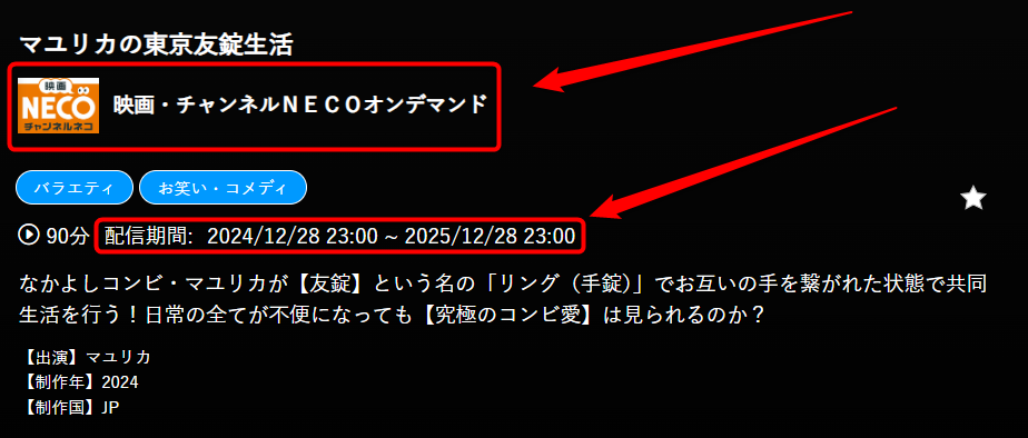 マユリカの東京友錠生活はチャンネルNECOで放送・配信