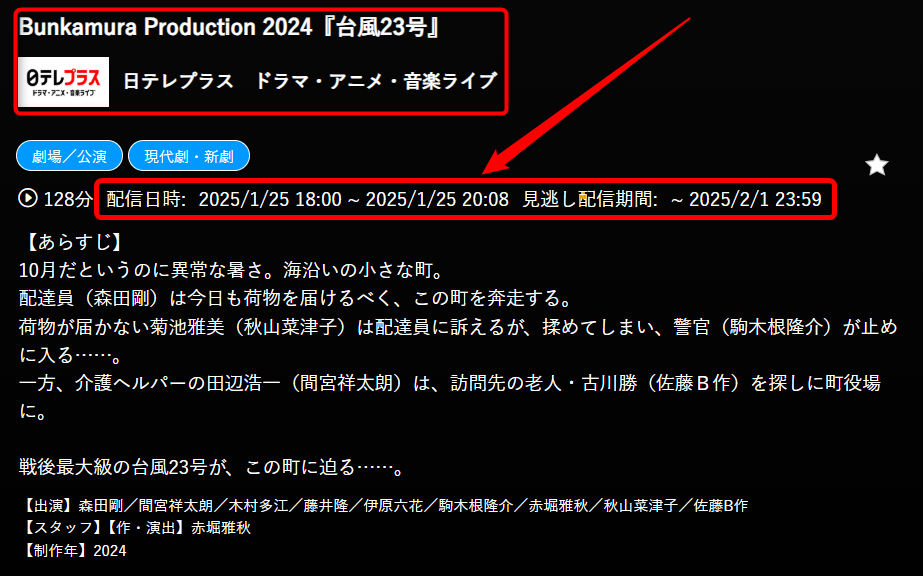 Bunkamura Production 2024『台風23号』は日テレプラスで放送・配信