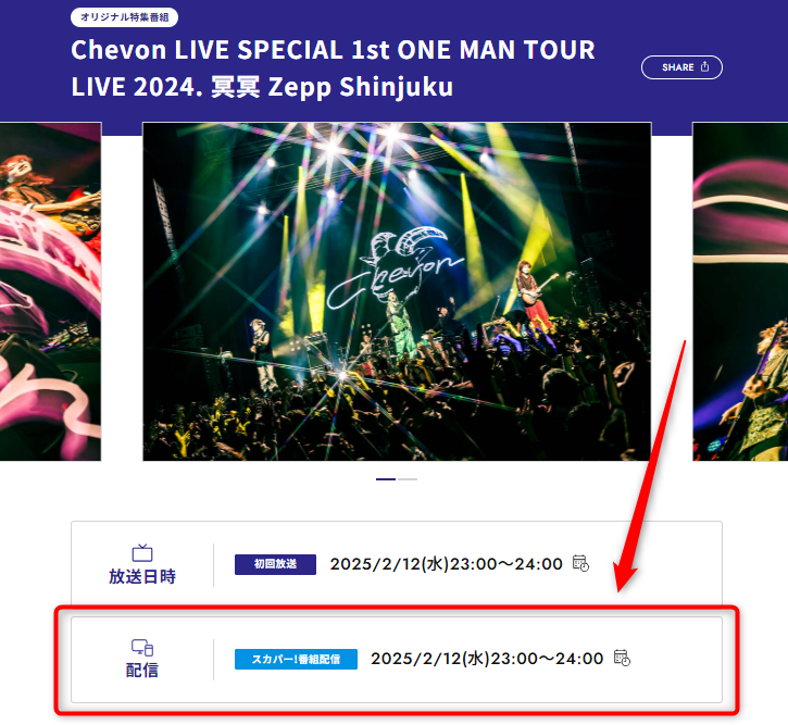 Chevon LIVE SPECIAL 1st ONE MAN TOUR LIVE 2024. 冥冥 Zepp Shinjukuスカパーテレビ ...