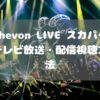 Chevon LIVE SPECIAL 1st ONE MAN TOUR LIVE 2024. 冥冥 Zepp Shinjukuスカパーテレビ放送・配信視聴方法