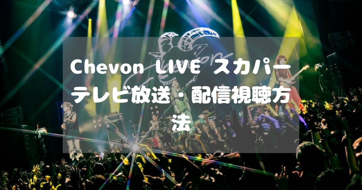 Chevon LIVE SPECIAL 1st ONE MAN TOUR LIVE 2024. 冥冥 Zepp Shinjukuスカパーテレビ放送・配信視聴方法