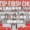 私立恵比寿中学 15th Anniversary SPECIALスカパーテレビ放送・配信視聴方法