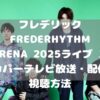 フレデリック “FREDERHYTHM ARENA 2025 CITRUS CURIO CITY-TOKYO NIGHT CRUISING-”スカパーテレビ放送・配信視聴方法