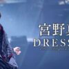 宮野真守 LIVE TOUR 2024-2025 〜DRESSING!〜TBSチャンネル・スカパーテレビ放送・配信視聴方法