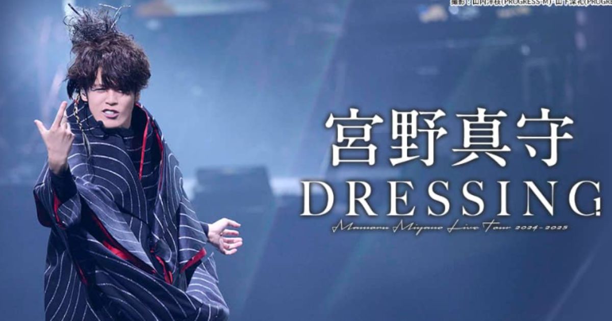 宮野真守 LIVE TOUR 2024-2025 〜DRESSING!〜TBSチャンネル・スカパーテレビ放送・配信視聴方法