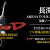 長渕剛ARENA TOUR「BLOOD」完全ノーカット版スカパーテレビ放送・配信視聴方法