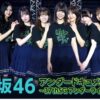 乃木坂46アンダードキュメンタリー〜37thSGアンダーライブ舞台裏〜TBSチャンネル・スカパーテレビ放送・配信視聴方法