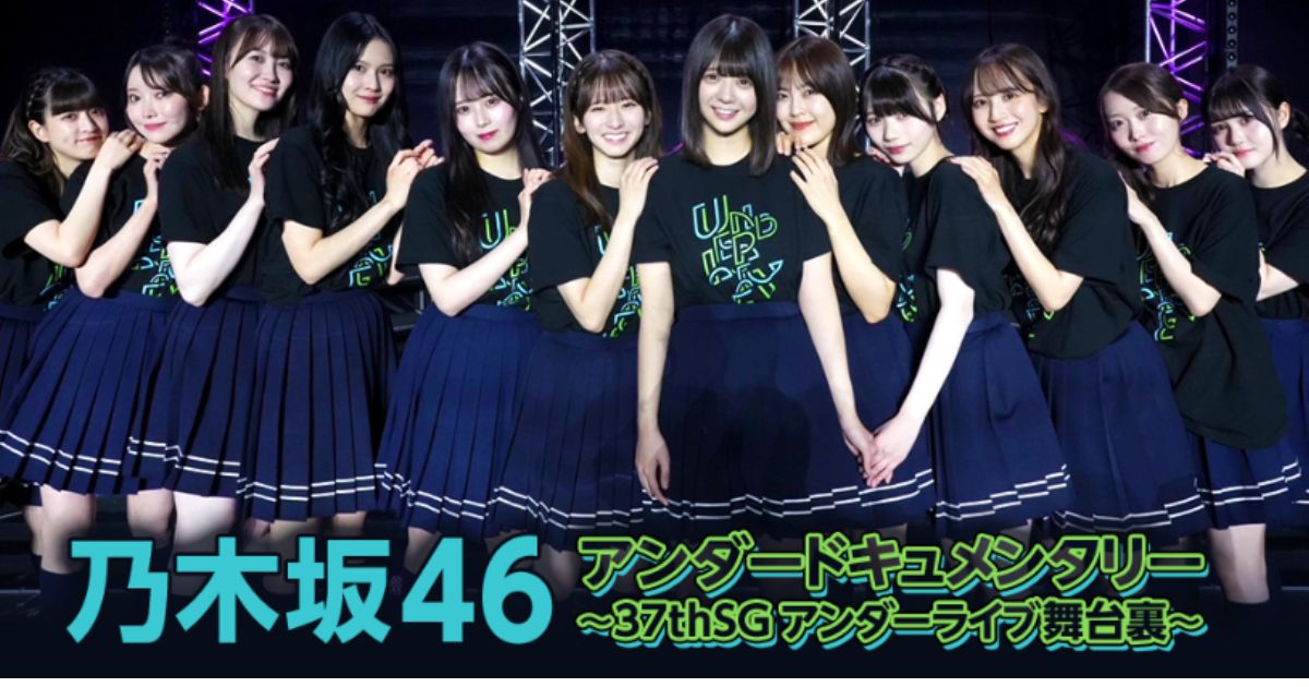 乃木坂46アンダードキュメンタリー〜37thSGアンダーライブ舞台裏〜TBSチャンネル・スカパーテレビ放送・配信視聴方法