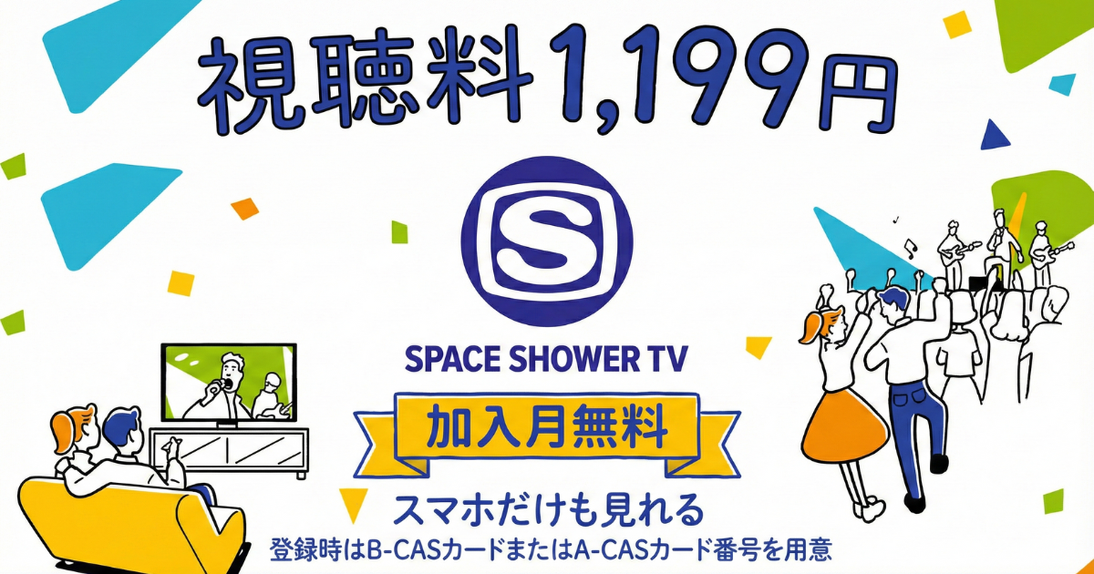 スペースシャワーTV料金、視聴方法、スマホで見る方法、スカパー契約方法は？