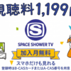 スペースシャワーTV料金、視聴方法、スマホで見る方法、スカパー契約方法は？
