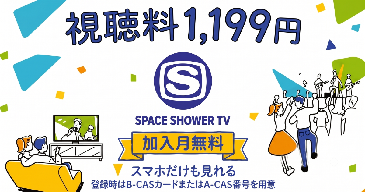 スペースシャワーTV料金、視聴方法、スマホで見る方法、スカパー契約方法は？