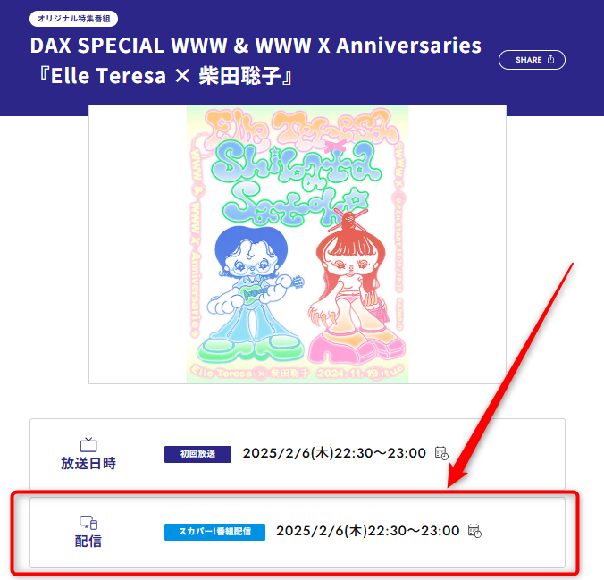 DAX SPECIAL WWW & WWW X Anniversaries『Elle Teresa × 柴田聡子』はスペースシャワーTVで放送・配信