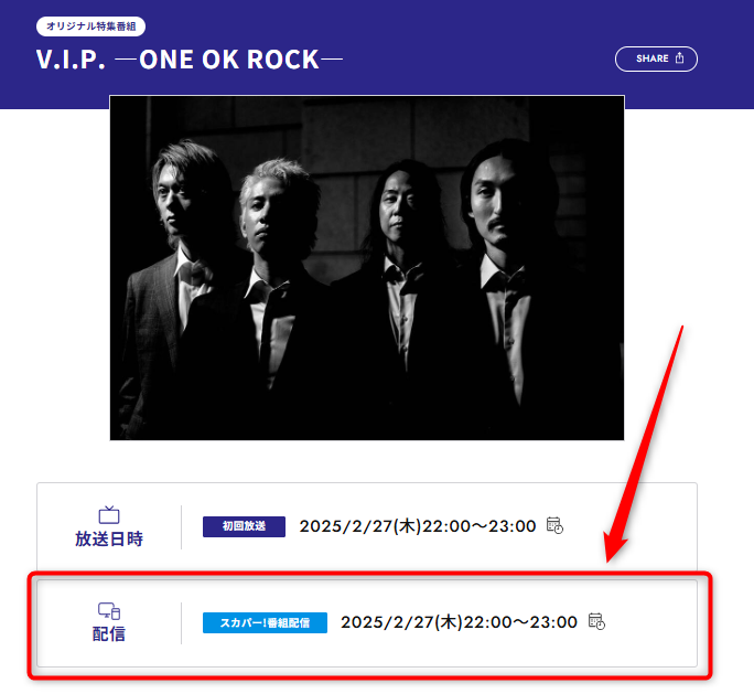 V.I.P. ―ONE OK ROCK―はスペースシャワーTVで放送・配信