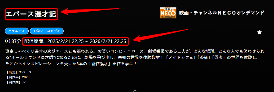 エバース漫才期はチャンネルNECOで放送・配信