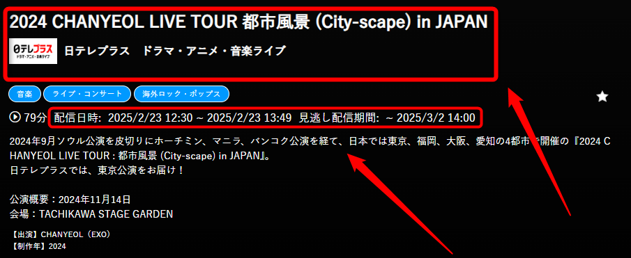 2024 CHANYEOL LIVE TOUR 都市風景 (City-scape) in JAPANは日テレプラスで放送・配信