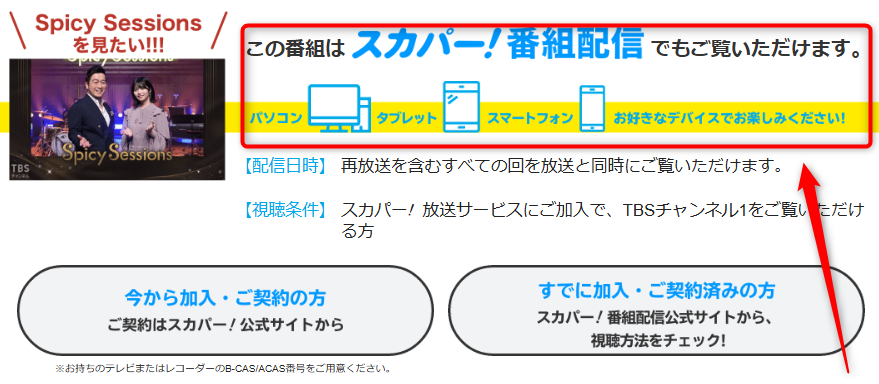 Spicy SessionsはTBSチャンネルで放送・配信