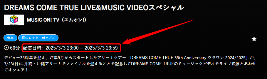 DREAMS COME TRUE LIVE&MUSIC VIDEOスペシャルはエムオンで放送・配信