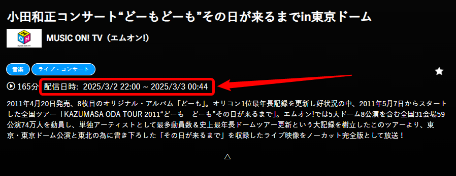 小田和正コンサート“どーもどーも”その日が来るまでin東京ドームはエムオンで放送・配信