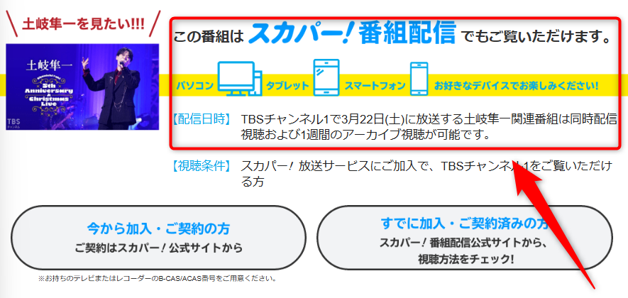 土岐隼一クリスマスライブはTBSチャンネルで放送・配信