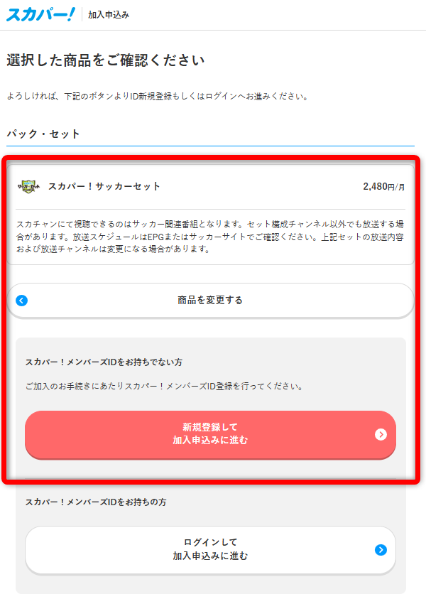 スカパーサッカーセットのスカパー視聴手順5
