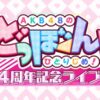 AKB48のどっぼーん！ひとりじめ！4周年記念ライブ！TBSチャンネルスカパーテレビ放送・配信視聴方法