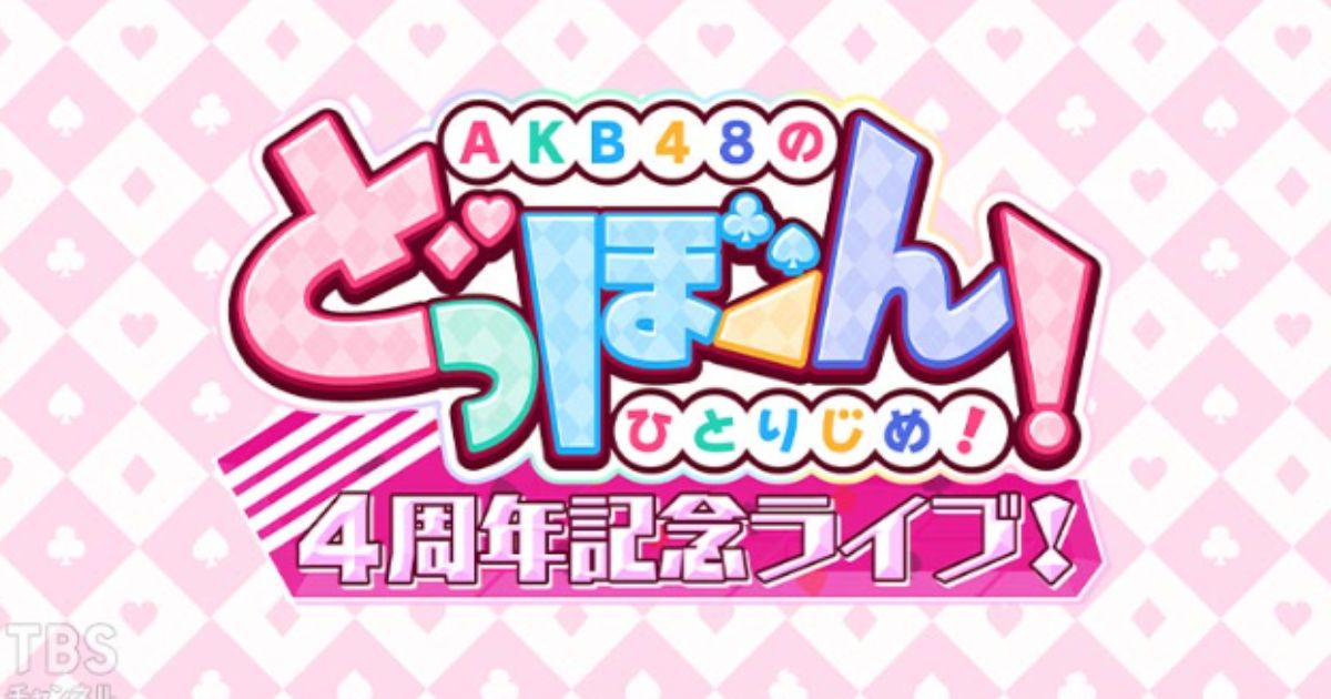 AKB48のどっぼーん！ひとりじめ！4周年記念ライブ！TBSチャンネルスカパーテレビ放送・配信視聴方法