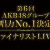 第6回AKB48グループ歌唱力No.1決定戦 ファイナリストLIVE TBSチャンネル スカパーテレビ放送・配信視聴方法