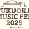 FUKUOKA MUSIC FES.2025スペースシャワーTV・スカパーテレビ放送・配信視聴方法