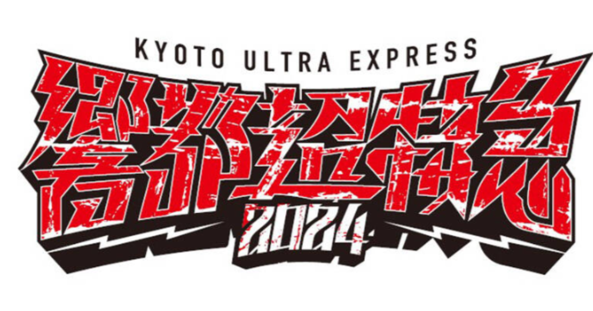 響都超特急 2024スペースシャワーTV・スカパーテレビ放送・配信視聴方法