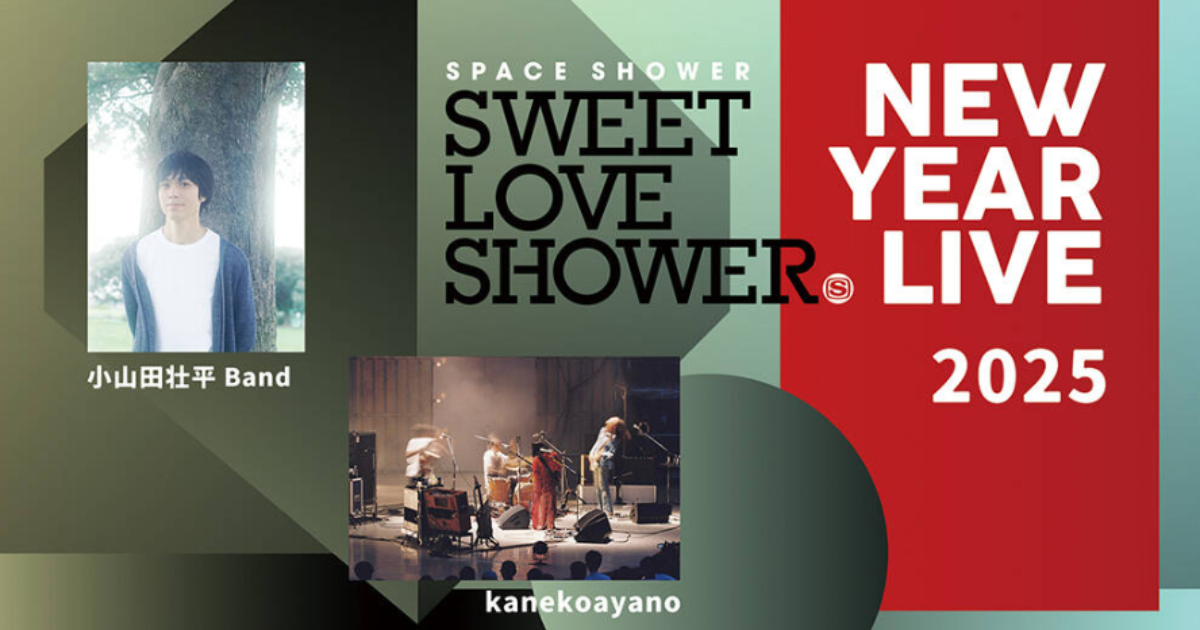 SPACE SHOWER SWEET LOVE SHOWER NEW YEAR LIVE 2025スカパーテレビ放送・配信視聴方法