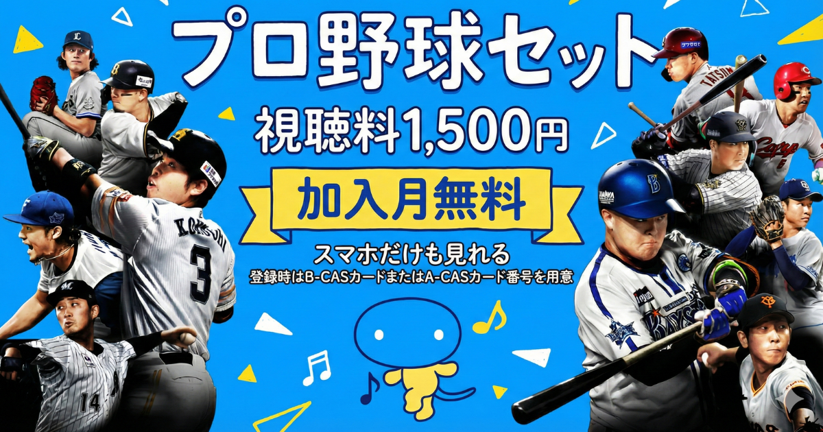 スカパープロ野球セットの料金・視聴・契約方法・見れる球団