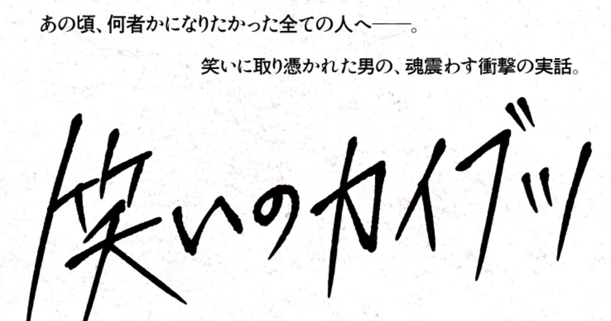 映画笑いのカイブツを無料配信で見る方法・どこで見れる？