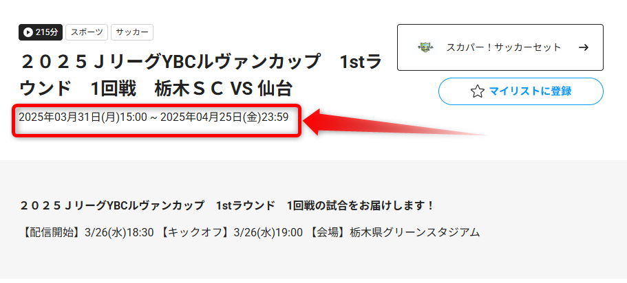 見逃し配信・アーカイブ