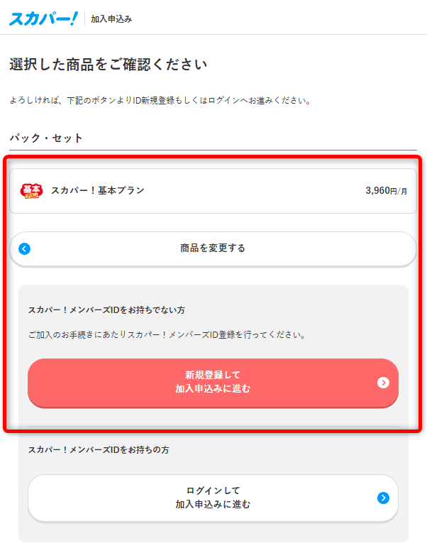 スカパー基本プラン視聴手順5