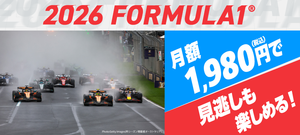 スカパーのF1料金・視聴方法