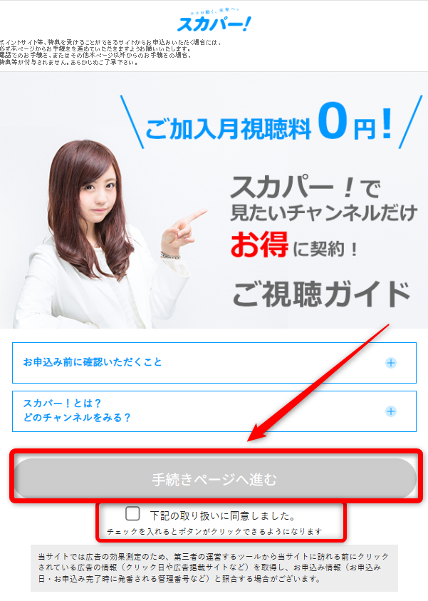 スカパーの契約手順