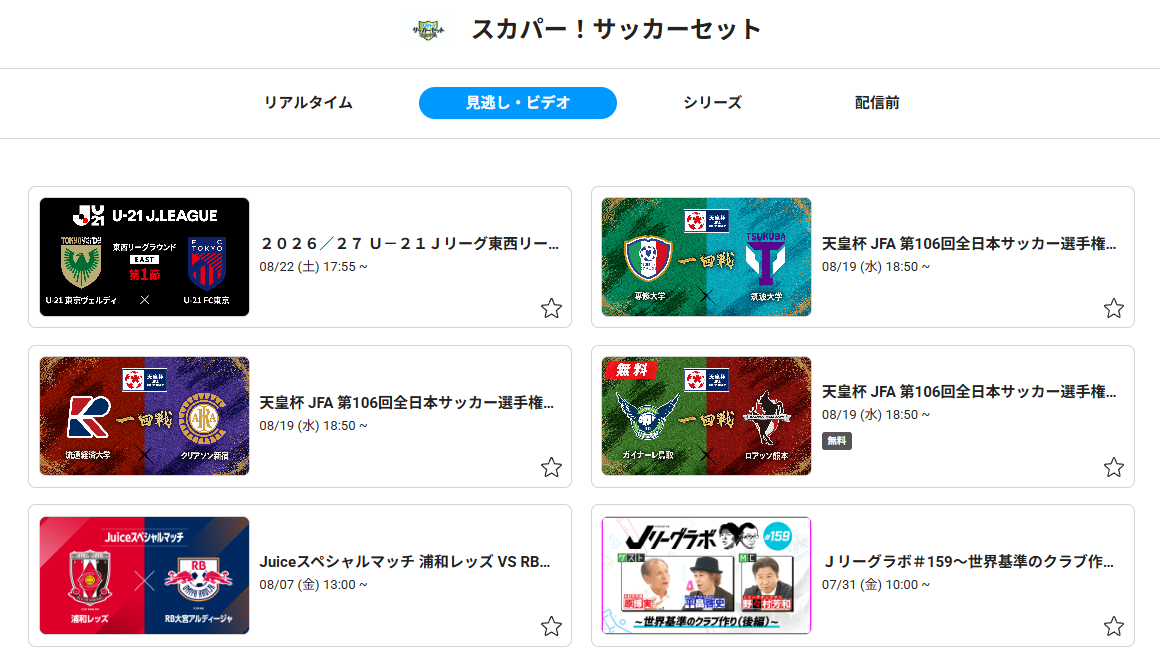 スカパーサッカーセットの見逃し配信
