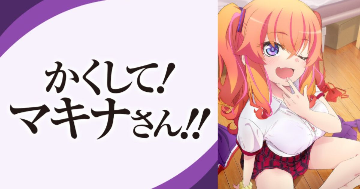 かくして！ マキナさん!!の無料配信視聴方法・どこで見れる？