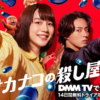 幸せカナコの殺し屋生活・ドラマの配信視聴方法・無料でどこで見れる？