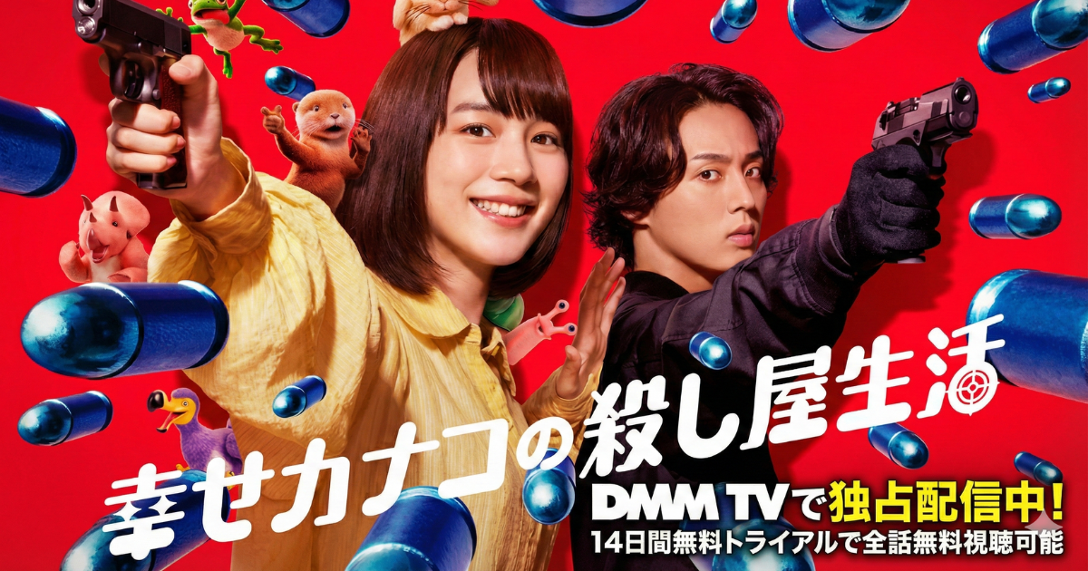 幸せカナコの殺し屋生活・ドラマの配信視聴方法・無料でどこで見れる？