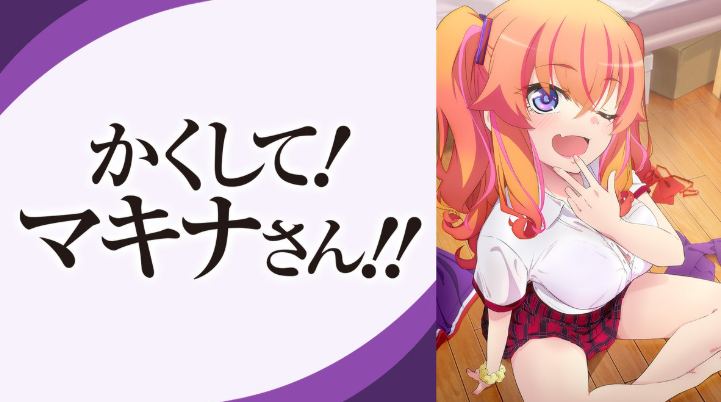かくして！マキナさんのあらすじ