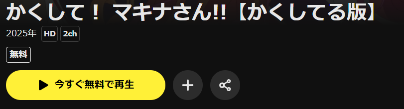 かくしてマキナさんはDMM TVで配信中