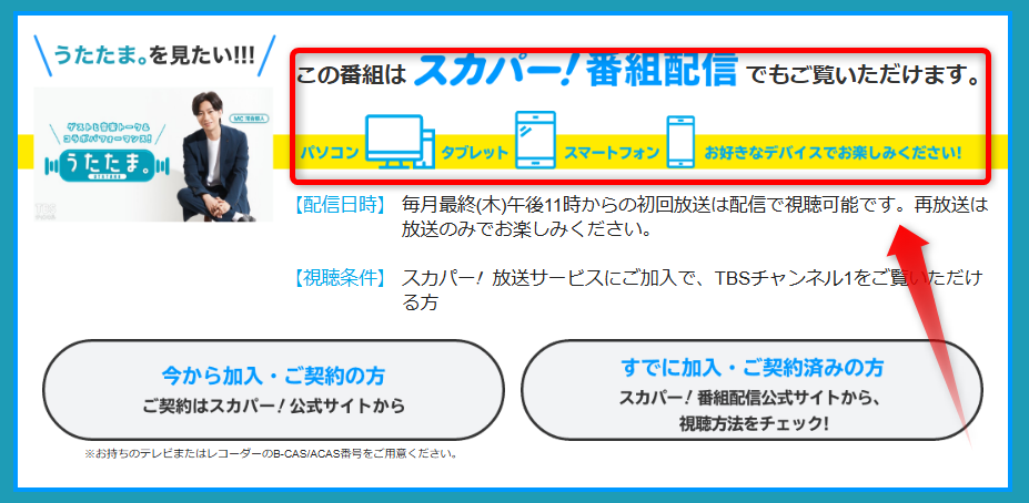 うたたまはTBSチャンネルで放送・配信（スカパー番組配信でスマホ視聴可能）