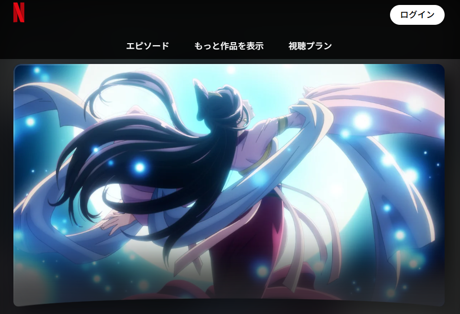 ネットフリックス