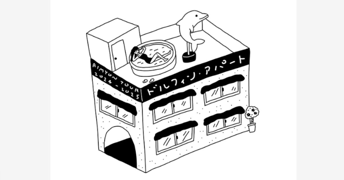 あいみょん「AIMYON TOUR 2024-25 “ドルフィン・アパート”」日テレプラス・スカパーテレビ放送・配信視聴方法